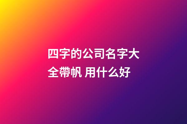 四字的公司名字大全帶帆 用什么好-第1張-公司起名-玄機派